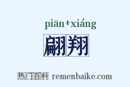 翩翔是什么意思的图片